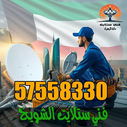 فني ستلايت الشويخ فني ستلايت الشويخ