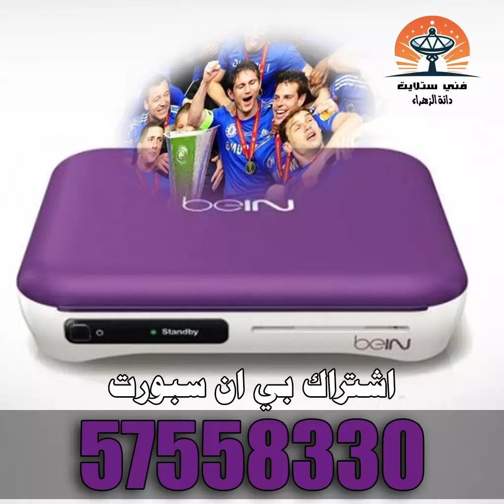 اشتراك بي ان سبورت الكويت 57558330 1 اشتراك بى ان سبورت
