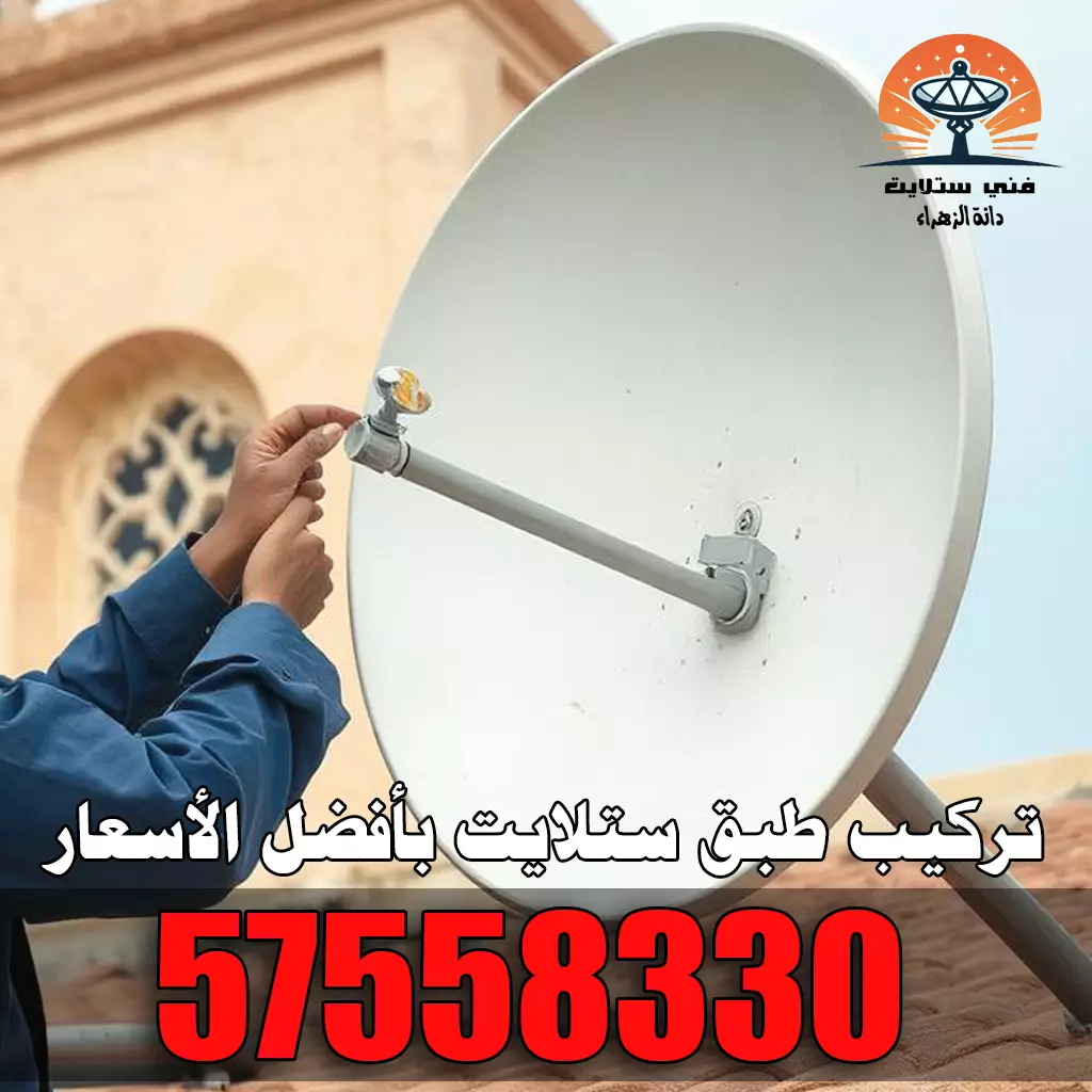 تركيب طبق ستلايت بأفضل الأسعار تركيب طبق ستلايت بأفضل الأسعار