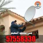 فني ستلايت النعيم 57558330