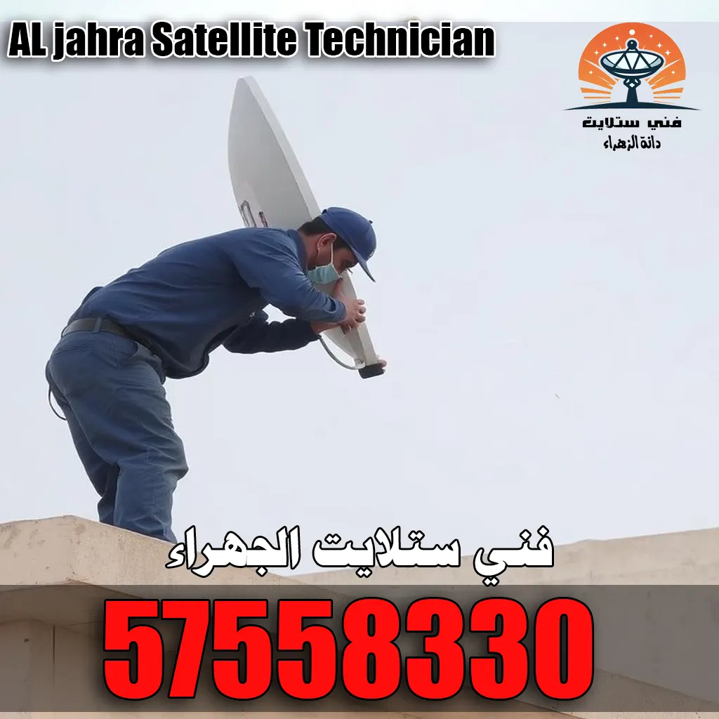فني ستلايت الجهراء فني ستلايت الجهراء