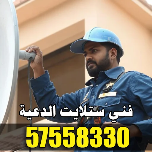 فني ستلايت الدعية 57558330 – صيانة وبرمجة بأعلى جودة 1 فني ستلايت الدعية