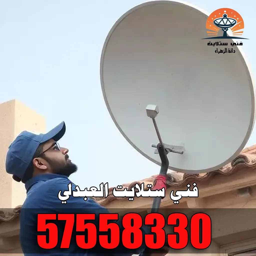 فني ستلايت العبدلي فني ستلايت العبدلي