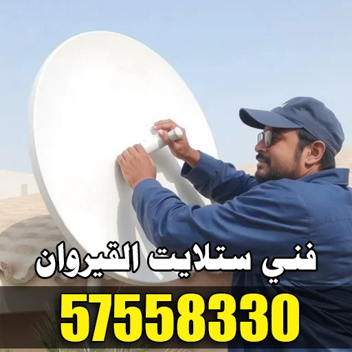 فني ستلايت القيروان 57558330 – تركيب وصيانة ستلايت بأعلى جودة 1 فني ستلايت القيروان