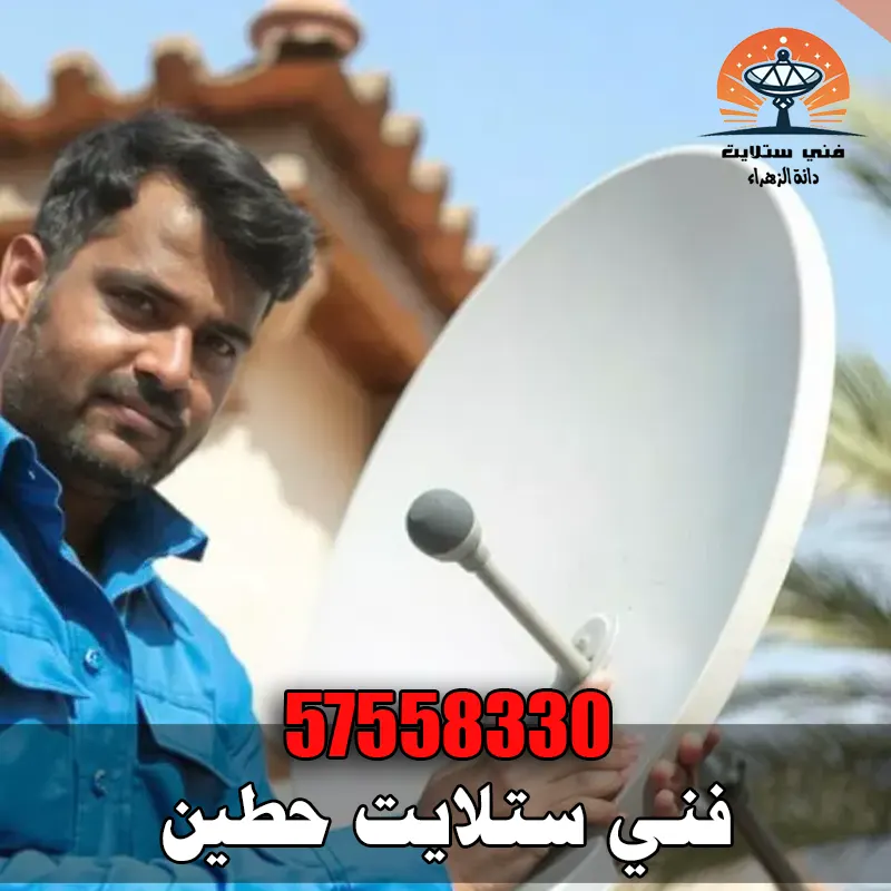 فني ستلايت حطين فني ستلايت حطين