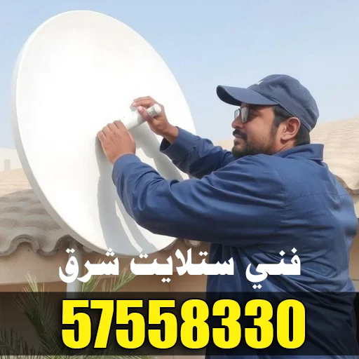 فني ستلايت شرق 57558330 - خدمات تركيب وصيانة وضبط ستلايت بجودة عالية 1 فني ستلايت شرق