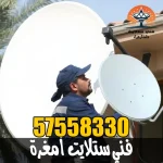 فني ستلايت أمغرة 57558330 – تركيب ستلايت بأعلى جودة بالكويت