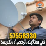 فني ستلايت الجهراء القديمة 57558330 – تركيب طبق ستلايت