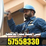 فني ستلايت الدسمة 57558330  – خدمات تركيب ستلايت بجودة عالية