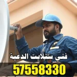 فني ستلايت الدعية 57558330 – صيانة وبرمجة بأعلى جودة