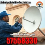 فني ستلايت في السالمية – خدمة سريعة 24 ساعة هاتف 57558330