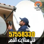 فني ستلايت القصر 57558330 تركيب ستلايت في محافظة الجهراء