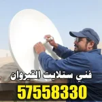 فني ستلايت القيروان 57558330 – تركيب وصيانة ستلايت بأعلى جودة