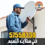 فني ستلايت النسيم 57558330 – خبرة بتركيب الستلايت