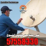 فني ستلايت جليب الشيوخ 57558330 – خدمات تركيب وبرمجة وصيانة