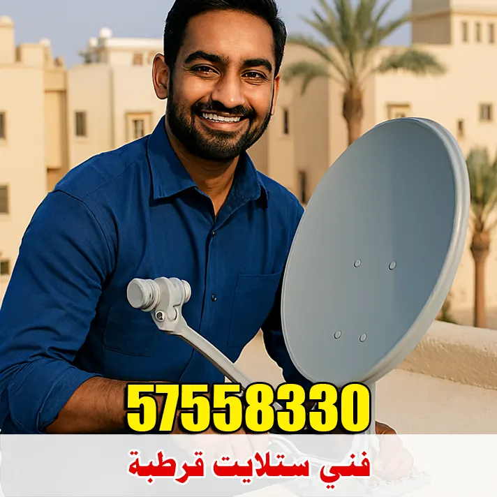 فني ستلايت قرطبة دانة الزهراء 57558330 1 فني ستلايت قرطبة