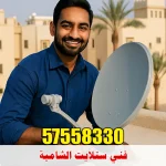 فني ستلايت الشامية دانة الزهراء 57558330
