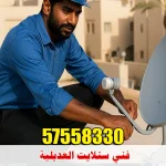 فني ستلايت العديلية دانة الزهراء 57558330