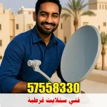 فني ستلايت قرطبة دانة الزهراء 57558330