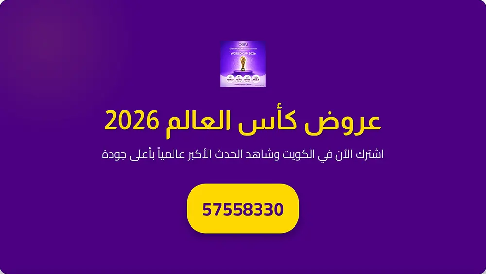 اشتراك بي ان سبورت في الكويت عبر موزع معتمد 2 عروض كأس العالم
