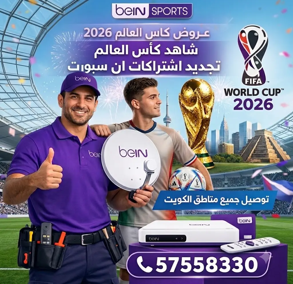 اشتراك بي ان سبورت في الكويت عبر موزع معتمد 1 موزع بي ان سبورت الكويت