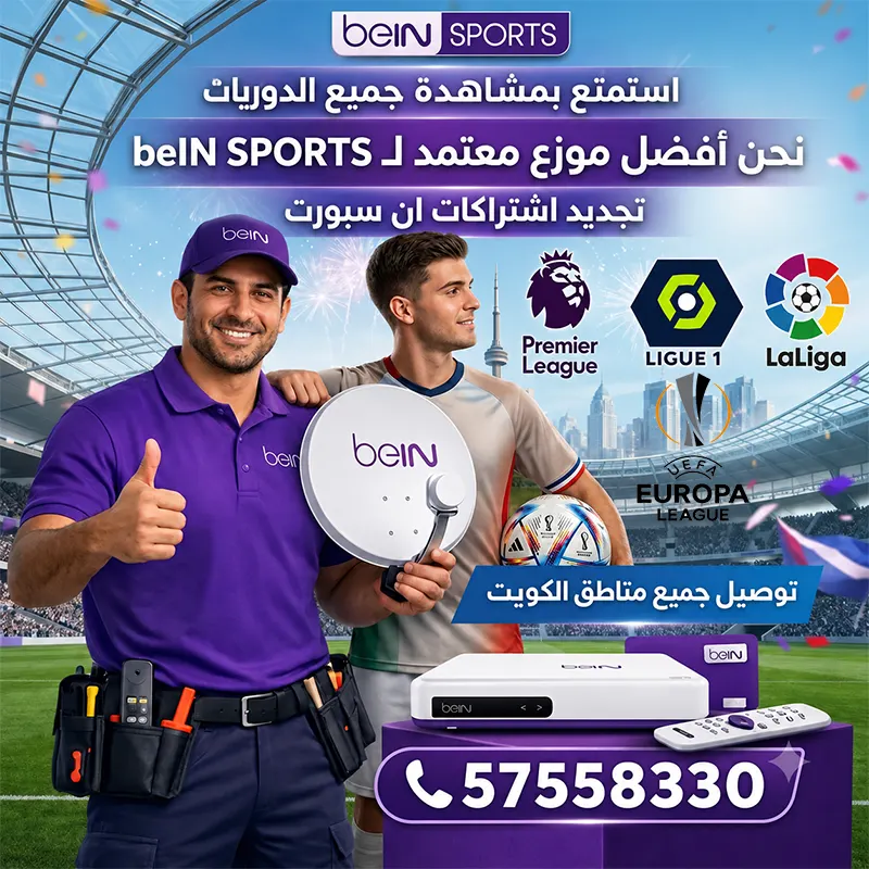 اشتراك بي ان سبورت في الكويت عبر موزع معتمد 1 موزع بي ان سبورت الكويت