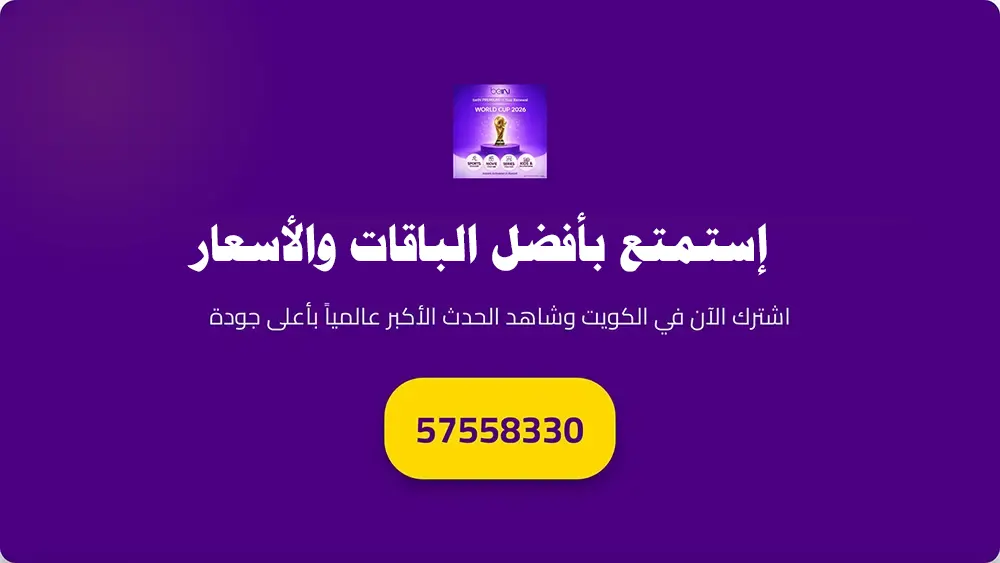 اشتراك بي ان سبورت في الكويت عبر موزع معتمد 2 استمتع بأفضل الباقات والأسعار
